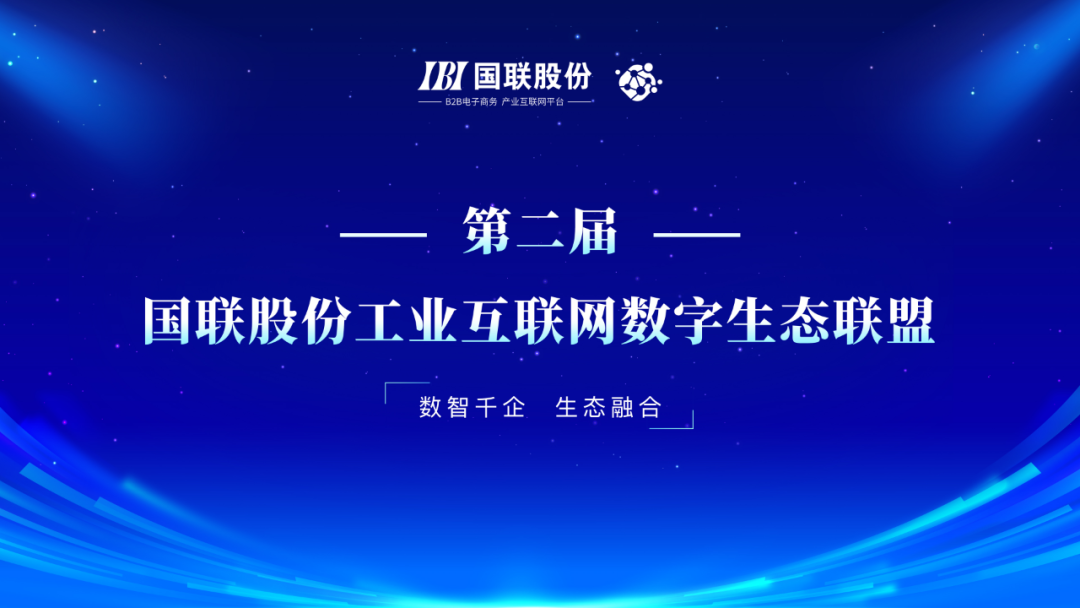 國聯(lián)股份工業(yè)互聯(lián)網(wǎng)數(shù)字生態(tài)聯(lián)盟第二屆會議在京召開，共話互聯(lián)網(wǎng)信息服務(wù)新篇章