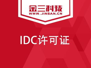 企業(yè)申請IDC許可證必讀 數(shù)據(jù)處理服務的關(guān)鍵要點